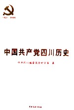 中国共产党4川历史  第1卷  1921-1949