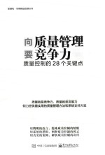 向质量管理要竞争力  质量控制的28个关键点