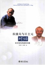 拉波夫与王士元对话 语音变化的前沿问题＝Dialogue on sound change:between William Labov and William S.-Y. Wang