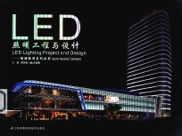 调情照明系列丛书  LED照明工程与设计