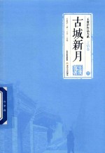 王度庐作品大系  言情卷  古城新月  下