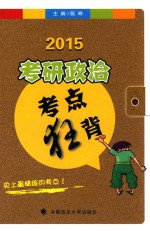 考研政治考点狂背  2015