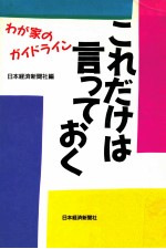 これだけは言っておく:わが家のガイドライン