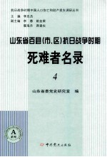 山东省百县（市、区）抗日战争时期死难者名录  4