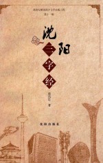 沈阳三字经