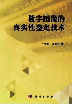 数字图像的真实性鉴定技术