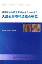 祁漫塔格地质走廊域古生代-中生代火成岩岩石构造组合研究