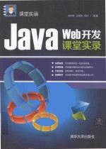 JAVA WEB开发课堂实录