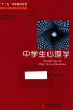 儿童青少年心理学丛书  中学生心理学