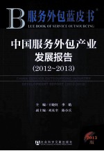 中国服务外包产业发展报告  2012-2013