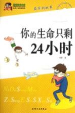 巅峰阅读文库  你的生命只剩24小时