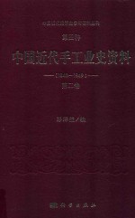 中国近代经济史参考资料丛刊  第4种  中国近代手工业史资料  1840-1949  第2卷