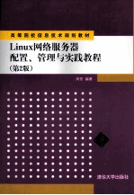 Linux网络服务器配置管理与实践教程  第2版