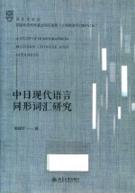 中日现代语言同形词汇研究=A  STUDY  OF  HOMOGRAPHS  IN  MODERN  CHINESE  AND  JAPANESE