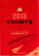 中共山西年鉴  2013