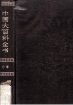 中国大百科全书  力学