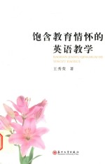 包含教育情怀的英语教学