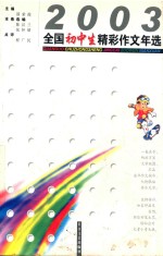 2003全国初中生精彩作文年选