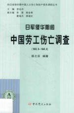 日军侵华期间中国劳工伤亡调查  1933.9-1945.08