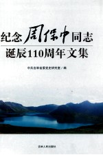 纪念周保中同志诞辰110周年文集