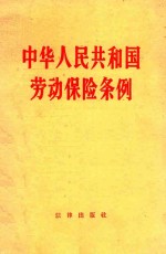 中华人民共和国劳动保险条例