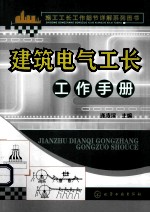 施工工长工作细节详解系列图书  建筑电气工长工作手册