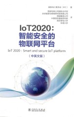 IoT2020  智能安全的物联网平台  中英文版