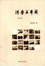 河南五年间  2004-2009  第4卷