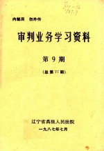 审判业务学习资料  第9期