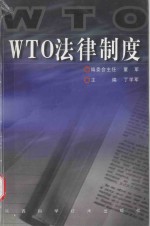 WTO法律制度