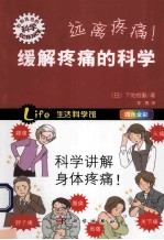 远离疼痛！缓解疼痛的科学