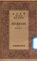 0003  万有文库  第一集一千种  四库全书总目提要  18