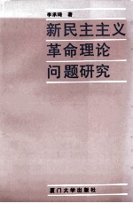 新民主主义革命理论问题研究