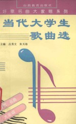 当代大学生歌曲选