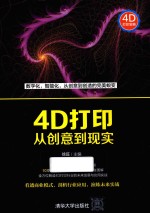 4D打印  从创意到现实