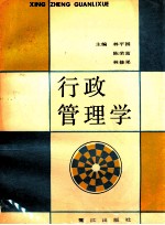 行政管理学