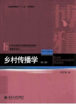 乡村传播学  第2版＝Rural communication studies