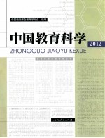 中国教育科学  2012