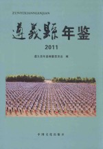 遵义县年鉴  2011