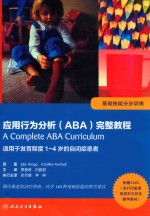 应用行为分析（ABA）完整教程  基础技能分部训练