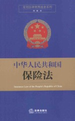 常用法律便携速查系列  中华人民共和国保险法