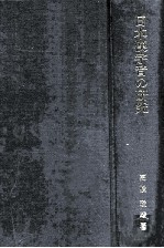 日本漢字音の研究