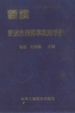 新编经济合同样本实用手册