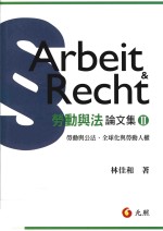 劳动与法论文集  2  劳动与公法、全球化与劳动人权