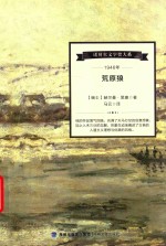 诺贝尔文学奖大系  1946年荒原狼