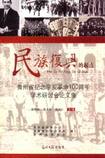 民族复兴的起点  贵州省纪念辛亥革命100周年学术研讨会论文集