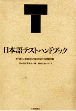 日本語テストハンドブック