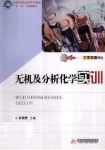 无机及分析化学实训