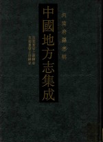 中国地方志集成  河南府县志辑  50  民国重修上蔡县志  民国重修正阳县志