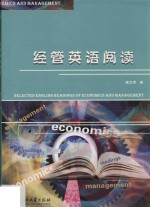 经管英语阅读=Selected English readings of economics and management